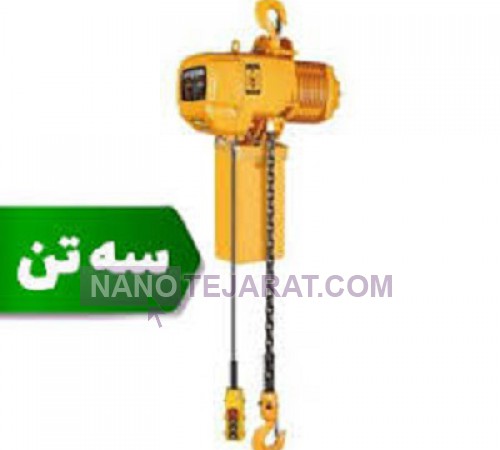 جرثقیل برقی زنجیری 3 تن دو کاره طرح کیتو KITO